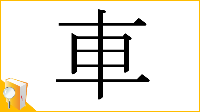 漢字「車」