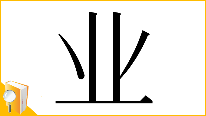 漢字「业」