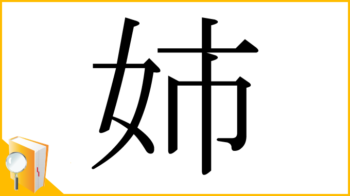 漢字「姉」