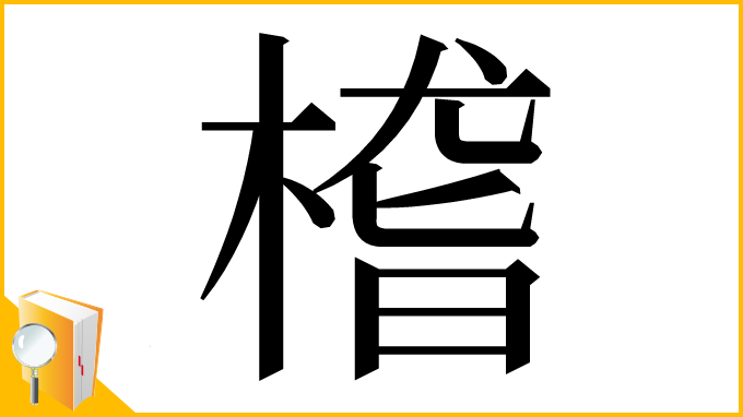 漢字「㮷」