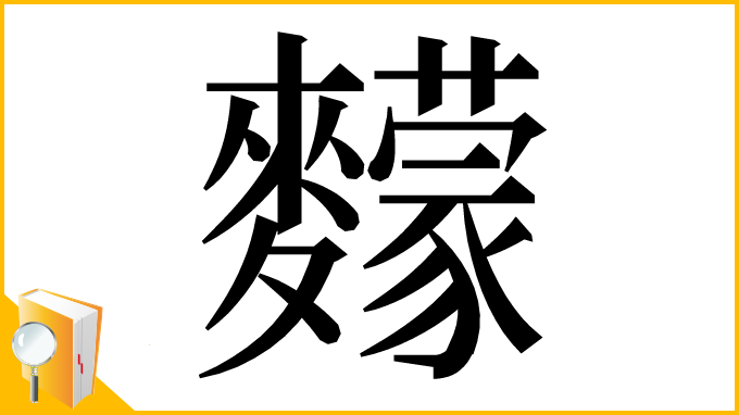 漢字「䵆」