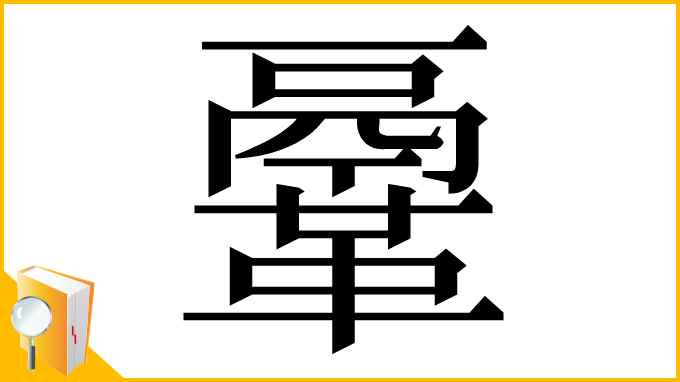 漢字「鞷」