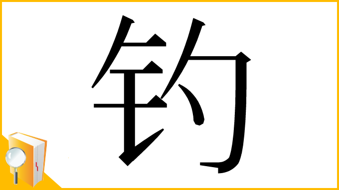 漢字「钓」