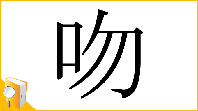 漢字「吻」