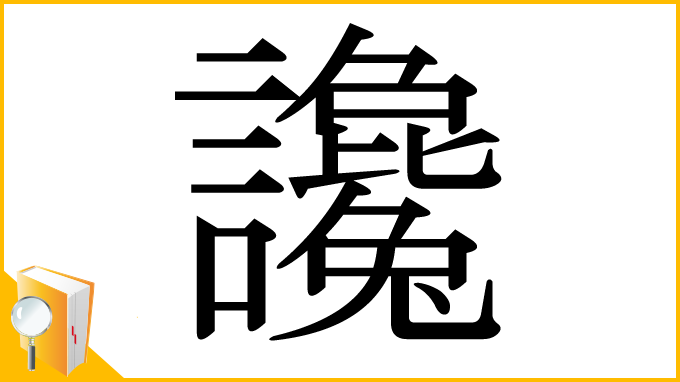 漢字「讒」