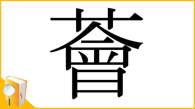 漢字「薈」