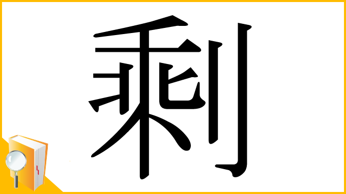 漢字「剩」