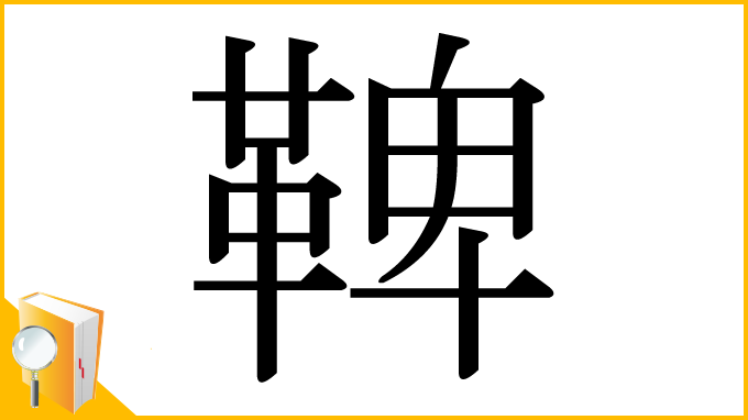 漢字「鞞」