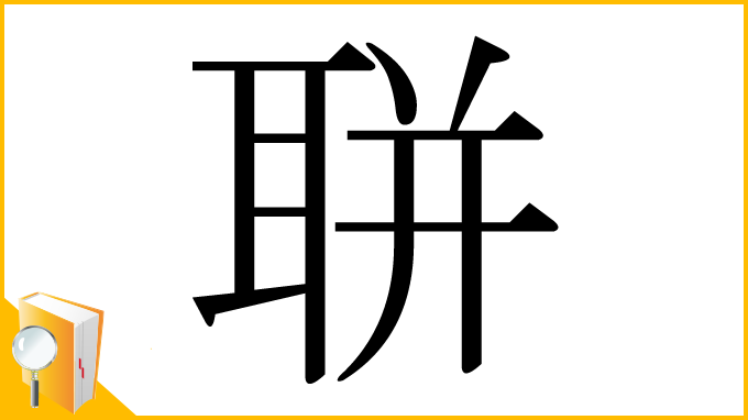 漢字「聠」